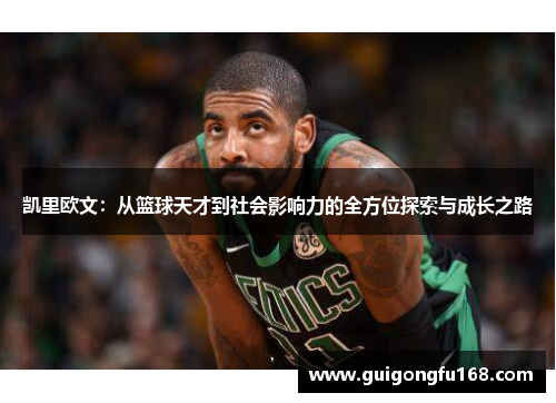 凯里欧文：从篮球天才到社会影响力的全方位探索与成长之路